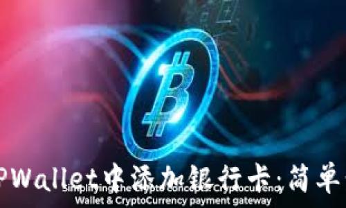  
如何在TPWallet中添加银行卡：简单步骤指南