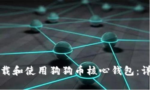 如何下载和使用狗狗币核心钱包：详细指南