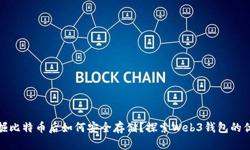 挖掘比特币后如何安全存储？探索Web3钱包的优势