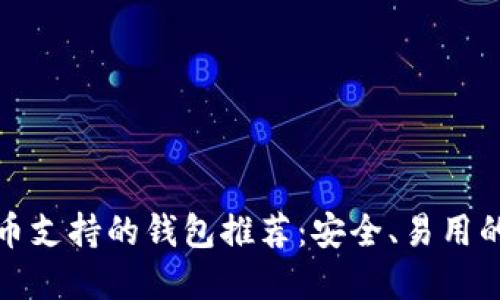 狗狗币支持的钱包推荐：安全、易用的选择