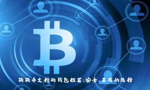 狗狗币支持的钱包推荐：安全、易用的选择