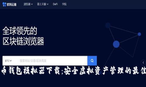 比特币钱包模拟器下载：安全虚拟资产管理的最佳选择