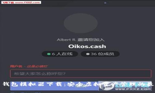 比特币钱包模拟器下载：安全虚拟资产管理的最佳选择