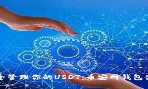如何安全管理你的USDT：币安网钱包使用指南