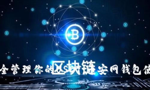 如何安全管理你的USDT：币安网钱包使用指南