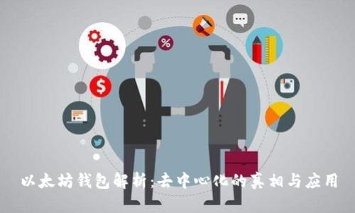 以太坊钱包解析：去中心化的真相与应用
