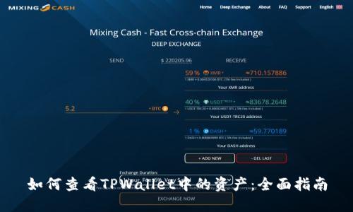如何查看TPWallet中的资产：全面指南