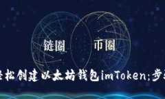 如何轻松创建以太坊钱包