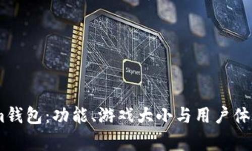 Token.im钱包：功能、游戏大小与用户体验全解析