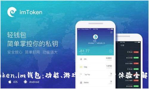 Token.im钱包：功能、游戏大小与用户体验全解析