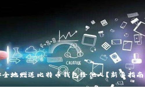 如何安全地赠送比特币钱包给他人？新手指南与技巧