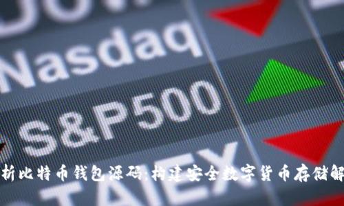 全面解析比特币钱包源码：构建安全数字货币存储解决方案