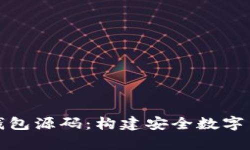 全面解析比特币钱包源码：构建安全数字货币存储解决方案