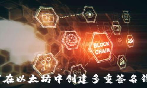   
如何在以太坊中创建多重签名钱包？