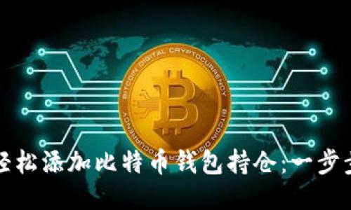 如何轻松添加比特币钱包持仓：一步步指南