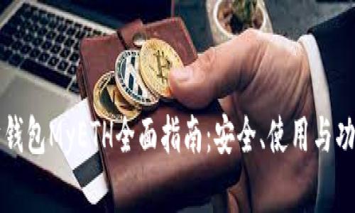 以太坊钱包MyETH全面指南：安全、使用与功能详解