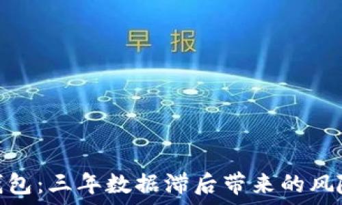   
比特币钱包：三年数据滞后带来的风险与机遇