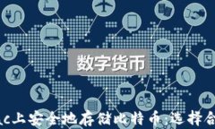 如何在Mac上安全地存储比