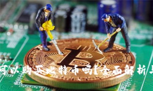 苹果钱包可以购买比特币吗？全面解析与操作指南