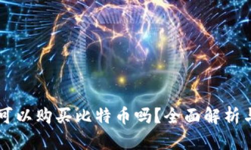 苹果钱包可以购买比特币吗？全面解析与操作指南