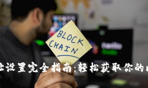 比特币钱包地址设置完全指南：轻松获取你的比特币钱包地址