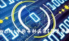 如何更换TPWallet中的币种头