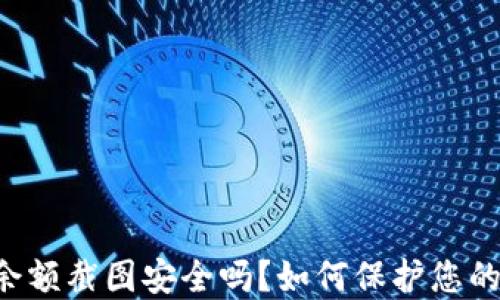 
TPWallet余额截图安全吗？如何保护您的数字资产？