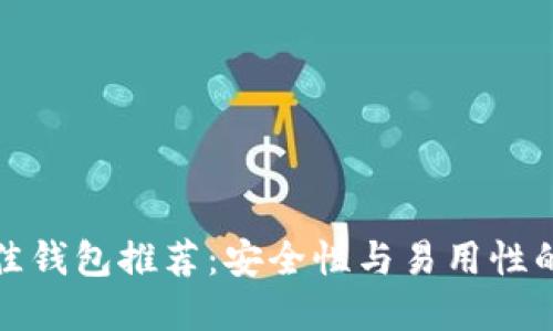 狗狗币最佳钱包推荐：安全性与易用性的完美结合