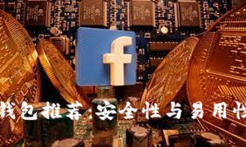 狗狗币最佳钱包推荐：安全性与易用性的完美结合