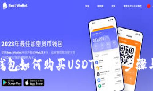 数字钱包如何购买USDT：详细步骤与技巧