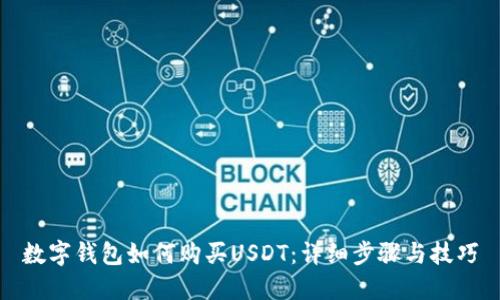 数字钱包如何购买USDT：详细步骤与技巧
