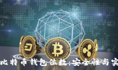  
深入了解比特币钱包位数：安全性与实用性分析