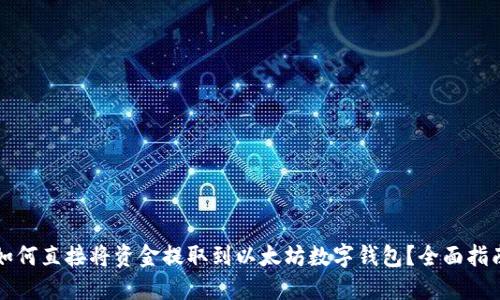 如何直接将资金提取到以太坊数字钱包？全面指南