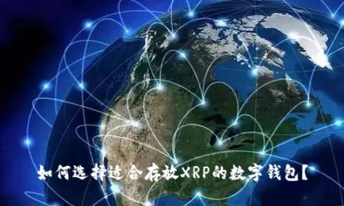 如何选择适合存放XRP的数字钱包？