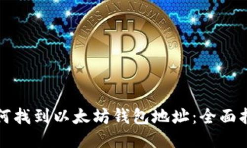 如何找到以太坊钱包地址：全面指南