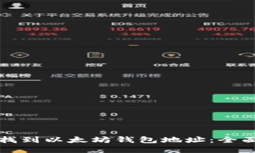 如何找到以太坊钱包地址：全面指南