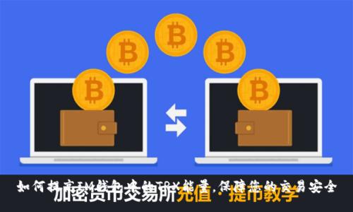 如何提高IM钱包中的TRX能量，保障您的交易安全