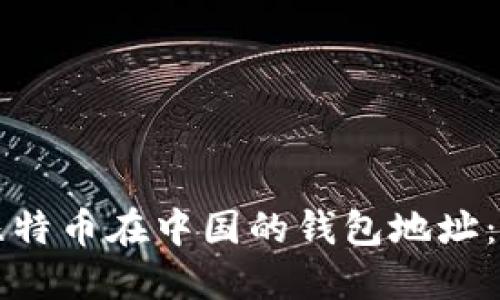 如何找到比特币在中国的钱包地址：一站式指南