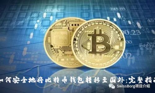如何安全地将比特币钱包转移至国外：完整指南