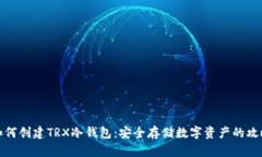 如何创建TRX冷钱包：安全
