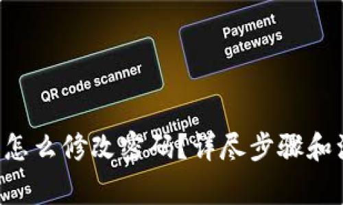TRX钱包怎么修改密码？详尽步骤和注意事项
