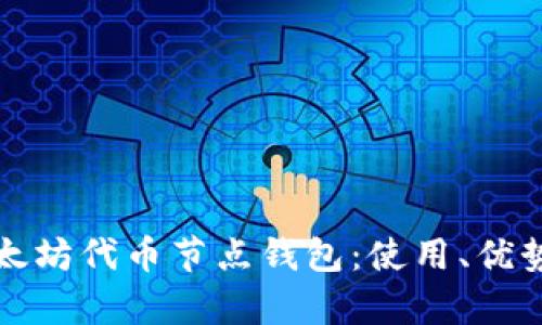 全面解析以太坊代币节点钱包：使用、优势与操作指南