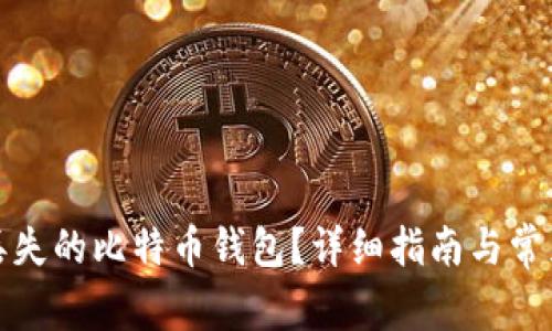 如何找回丢失的比特币钱包？详细指南与常见问题解答