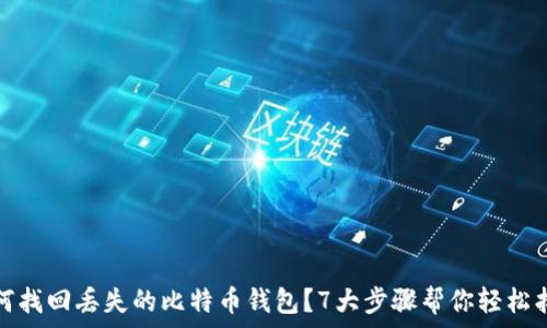   
如何找回丢失的比特币钱包？7大步骤帮你轻松找回