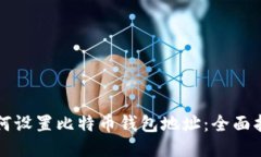 如何设置比特币钱包地址
