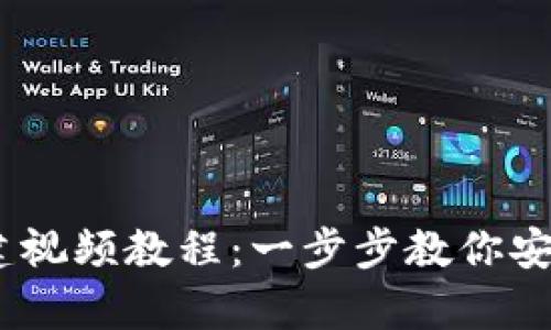 USDT冷钱包创建视频教程：一步步教你安全存储数字资产