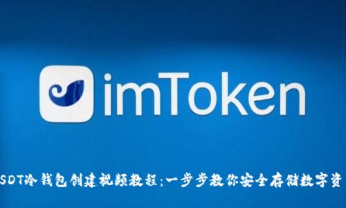 USDT冷钱包创建视频教程：一步步教你安全存储数字资产