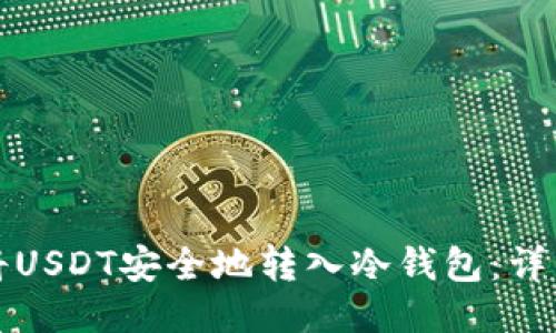 如何将USDT安全地转入冷钱包：详细指南