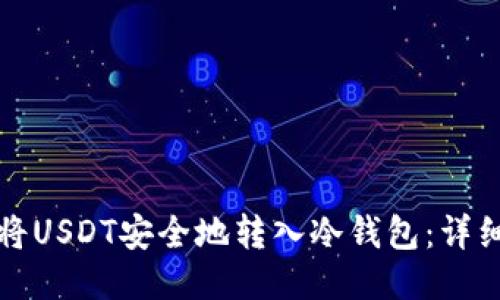 如何将USDT安全地转入冷钱包：详细指南
