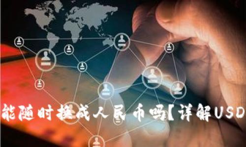 购宝钱包USDT币能随时换成人民币吗？详解USDT交易与提现流程